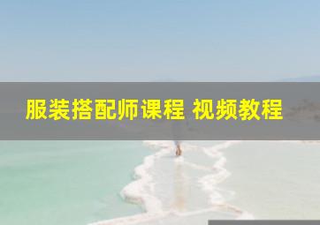 服装搭配师课程 视频教程